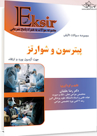 Eksir اکسیر آبی مجموعه سوالات تالیفی پیترسون و شوارتز جهت آزمون بورد و ارتقاء